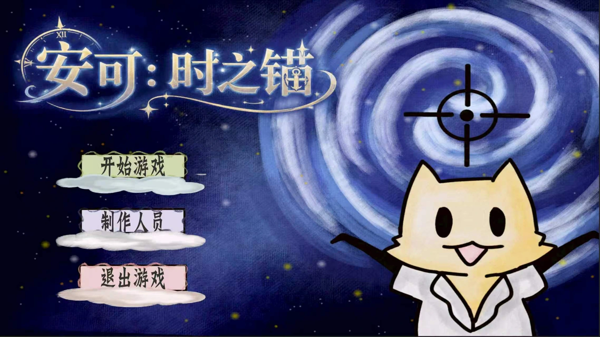 安可：时之锚主菜单与猫咪角色