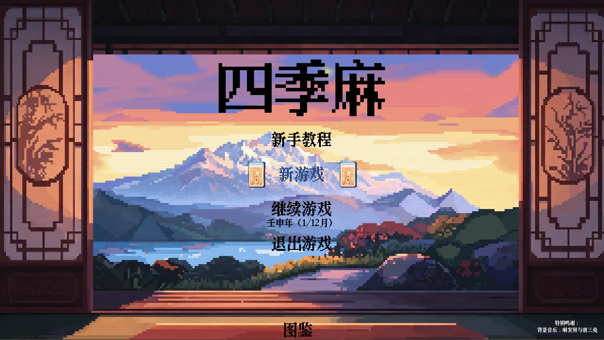 四季麻主菜单：中式窗景与像素山水